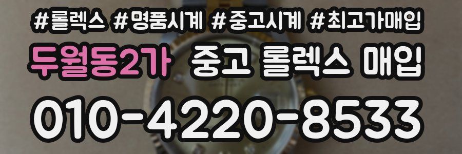 두월동2가 중고 롤렉스 매입