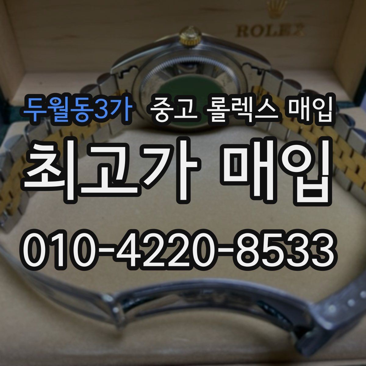 두월동3가 중고 롤렉스 매입 포장 방법이 중요한 이유
