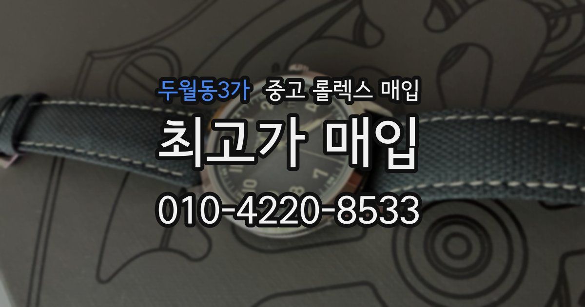 두월동3가 중고 롤렉스 매입