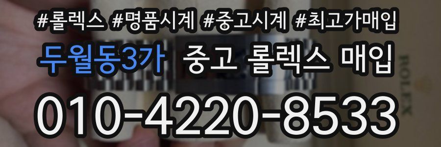 두월동3가 중고 롤렉스 매입