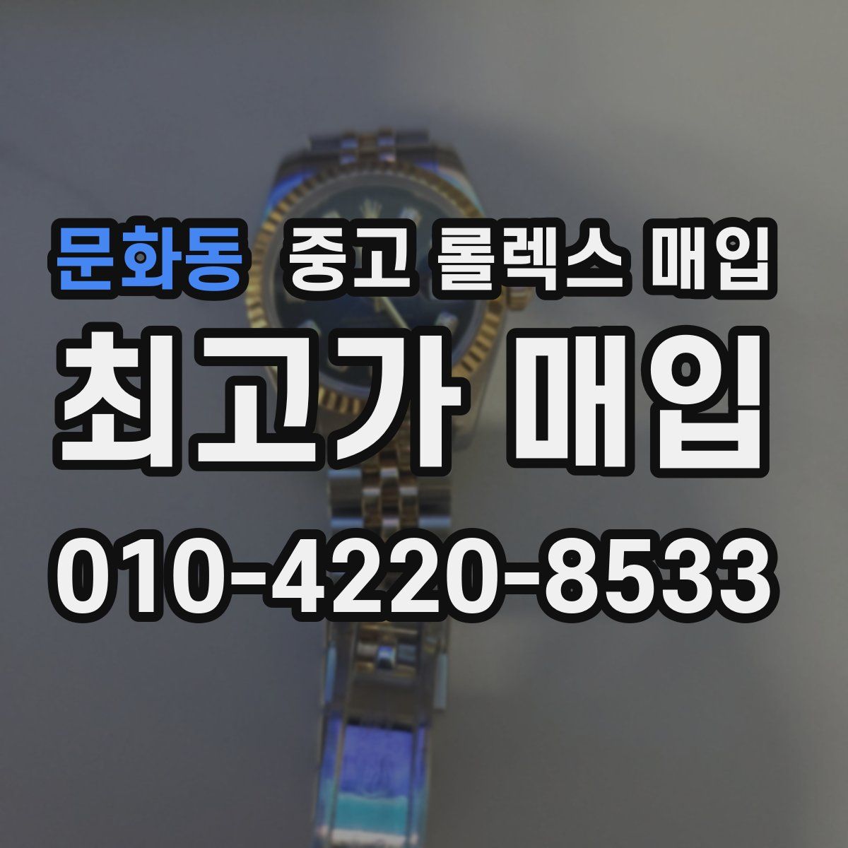 문화동 중고 롤렉스 매입