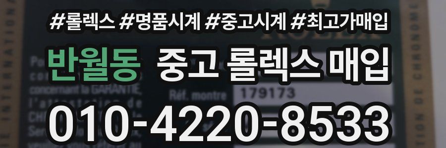 반월동 중고 롤렉스 매입
