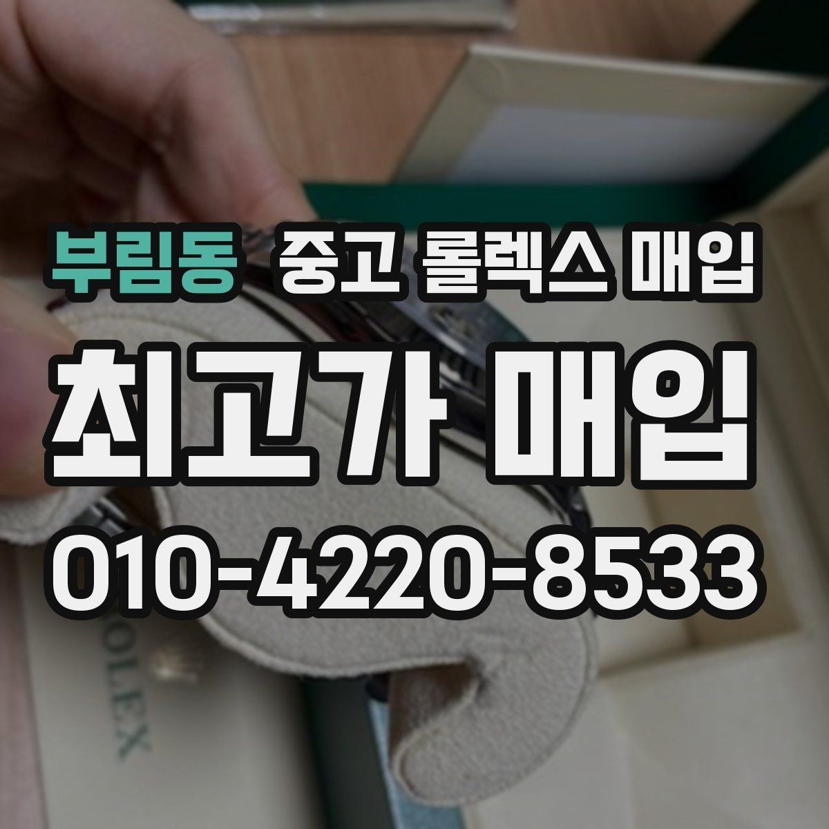 부림동 중고 롤렉스 매입 다이얼 색상에 따라 달라지는 시세