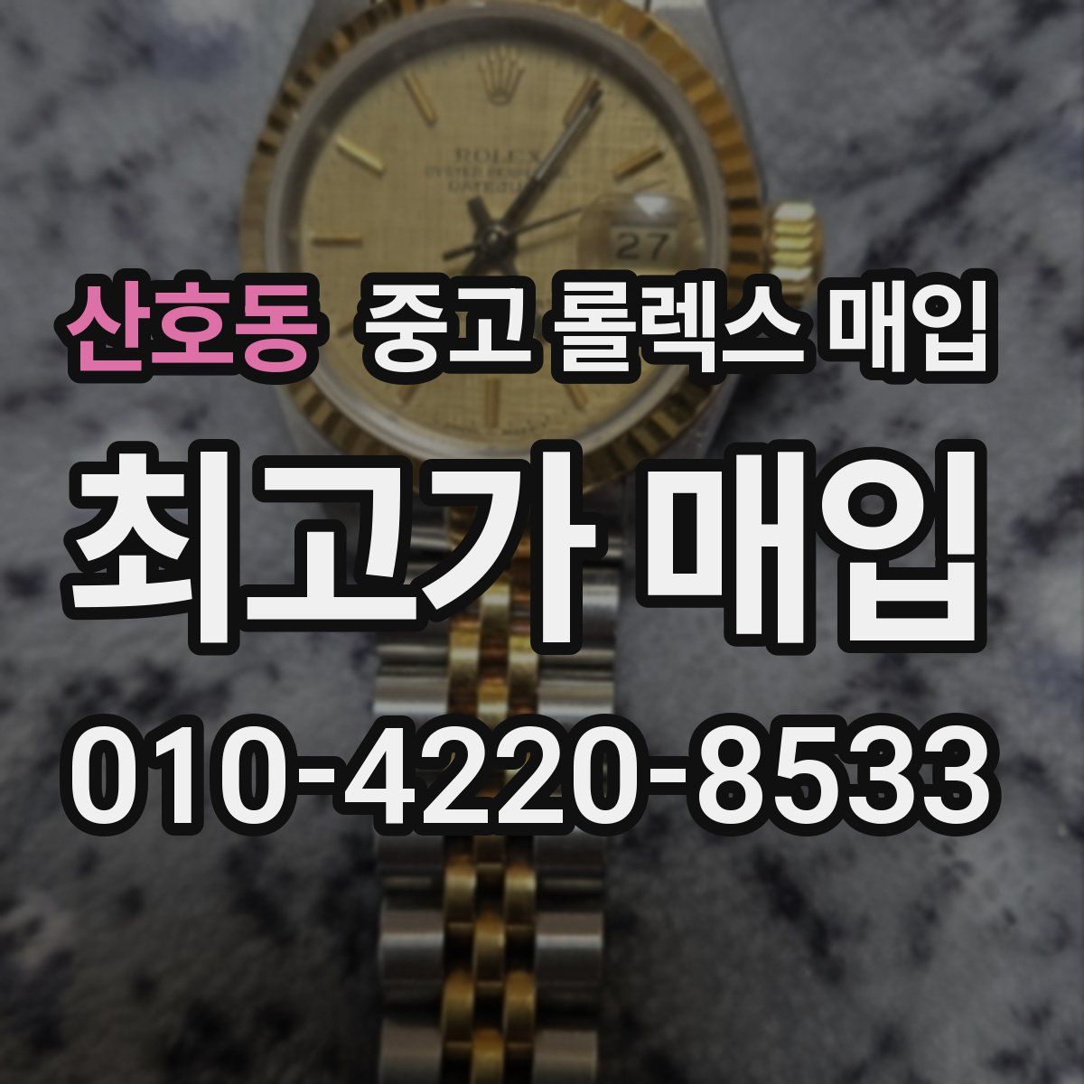 산호동 중고 롤렉스 매입