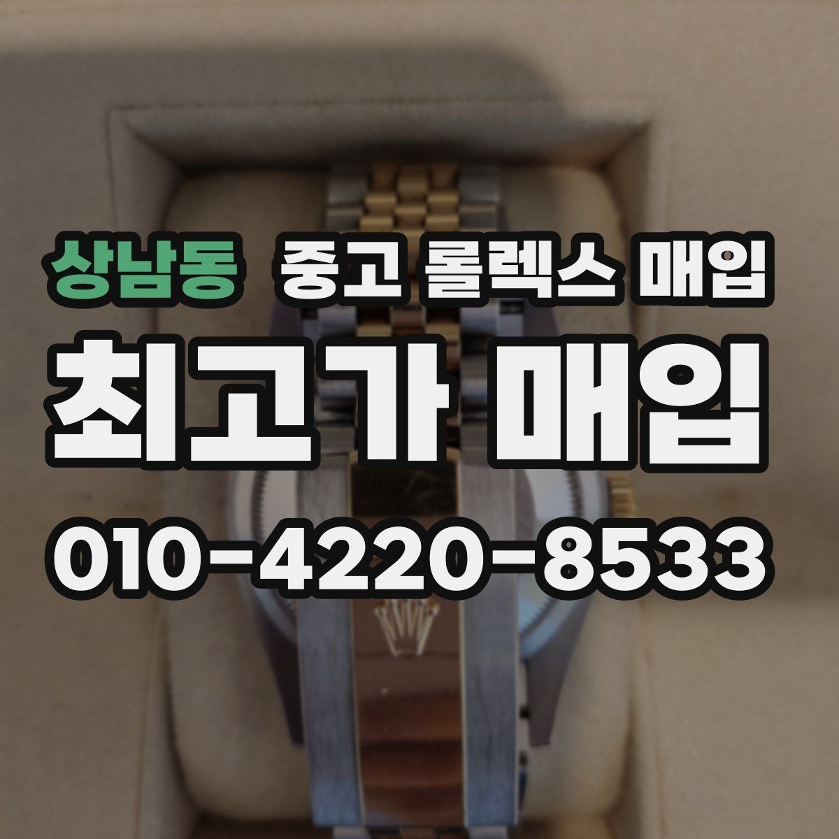 상남동 중고 롤렉스 매입 매입 전후로 시계 보관은 어떻게 해야 할까