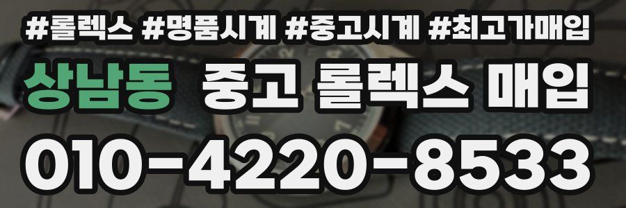 상남동 중고 롤렉스 매입