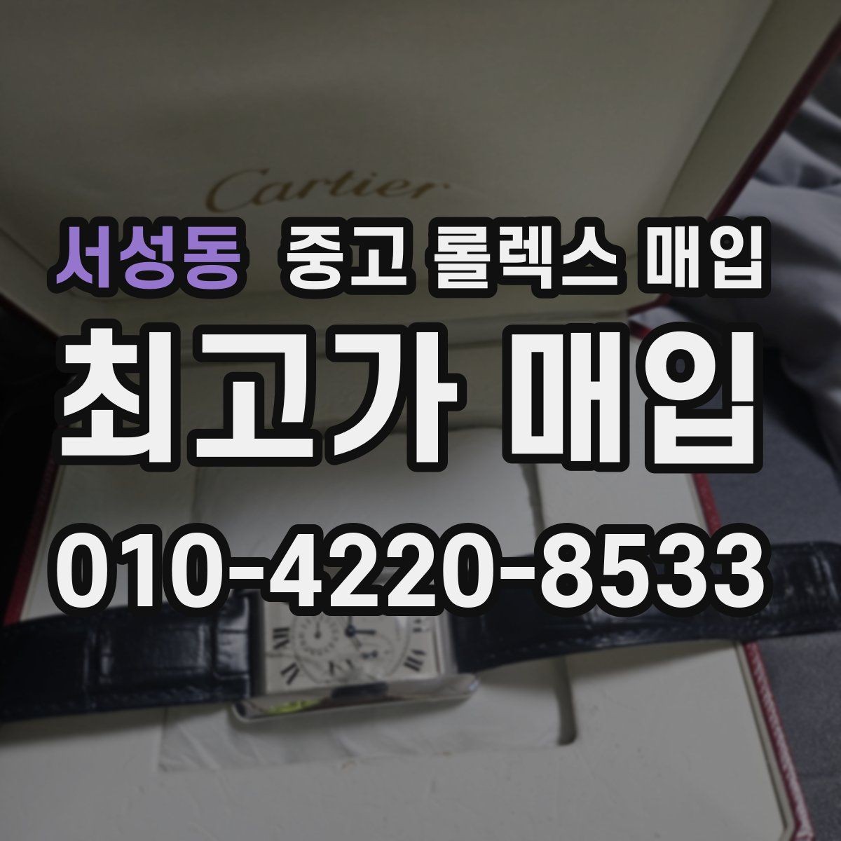 서성동 중고 롤렉스 매입 거래 전 확인해야 할 안전 수칙