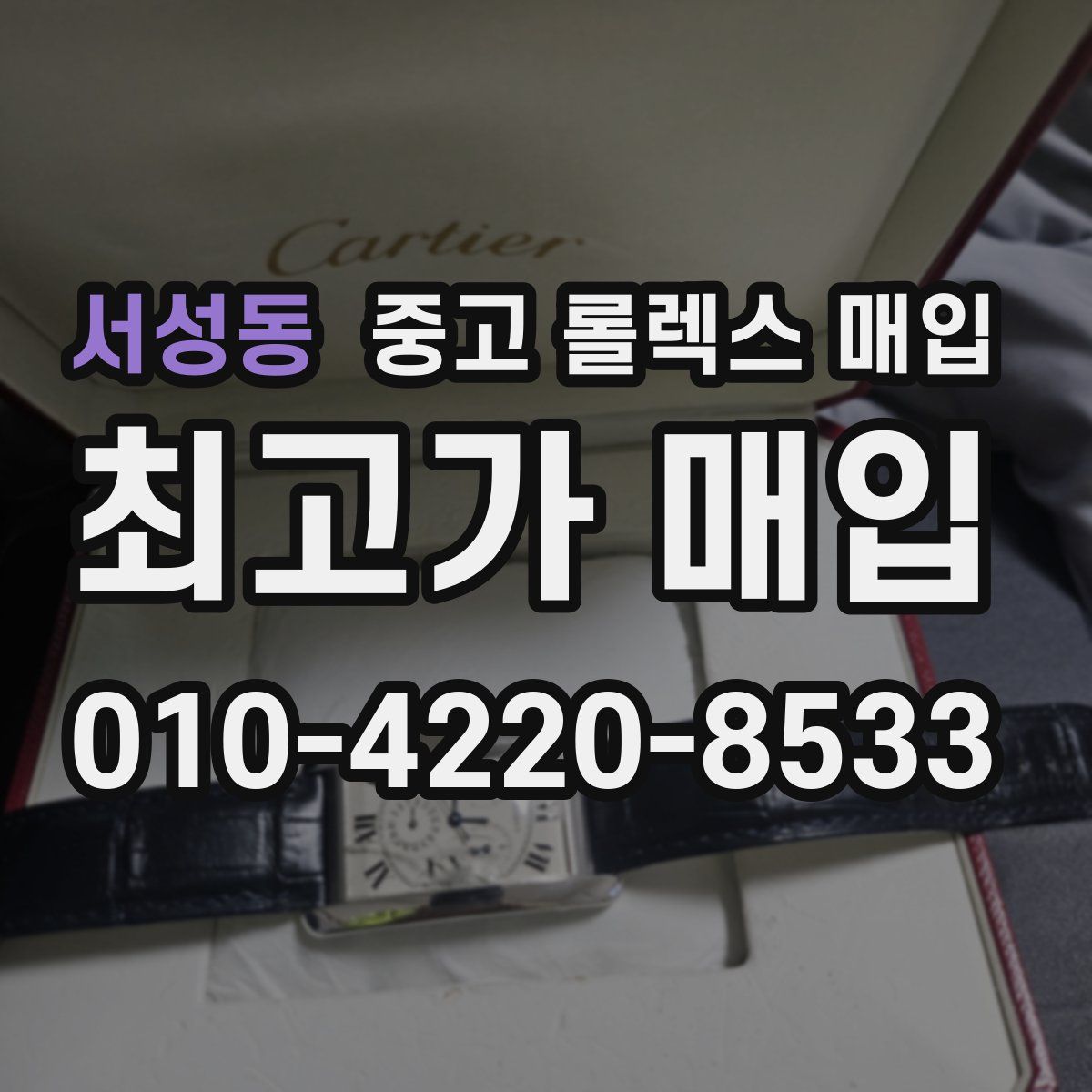 서성동 중고 롤렉스 매입