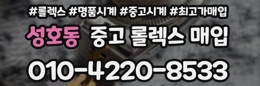 성호동 중고 롤렉스 매입