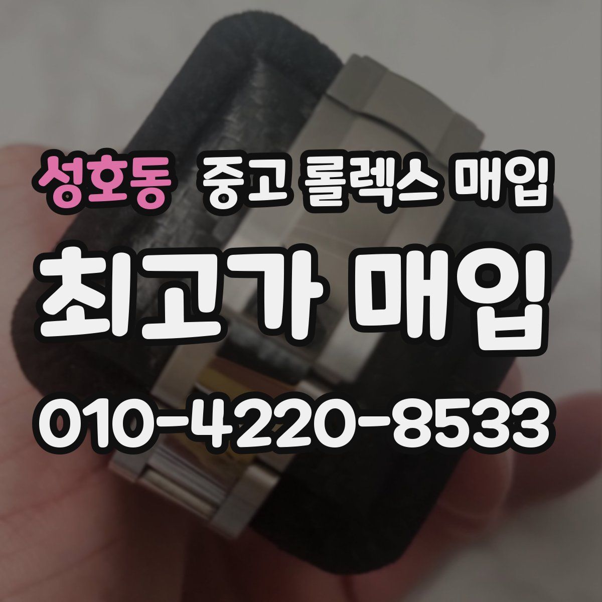 성호동 중고 롤렉스 매입