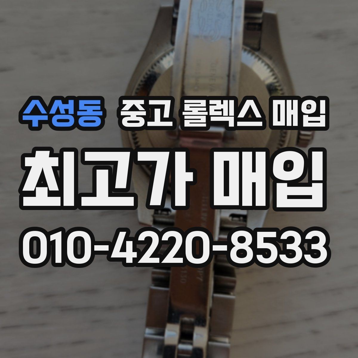 수성동 중고 롤렉스 매입 실거래 기준으로 시세를 보는 방법