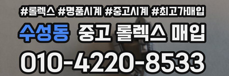 수성동 중고 롤렉스 매입