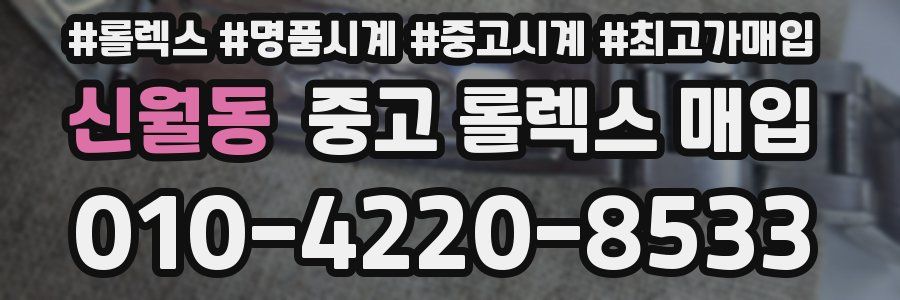 신월동 중고 롤렉스 매입