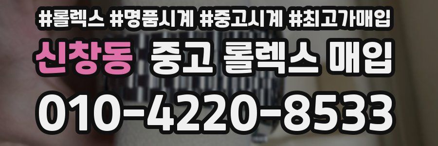 신창동 중고 롤렉스 매입