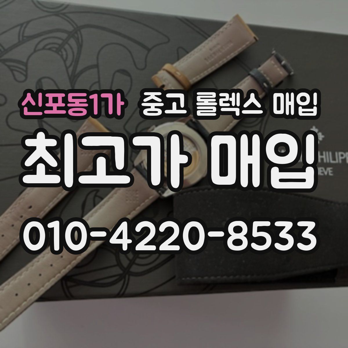 신포동1가 중고 롤렉스 매입