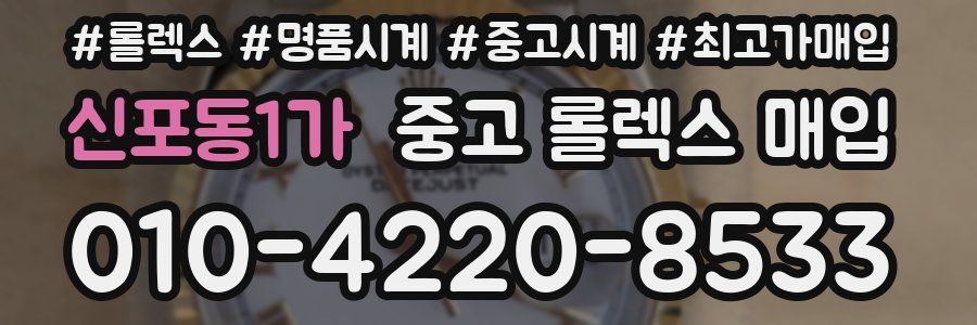 신포동1가 중고 롤렉스 매입