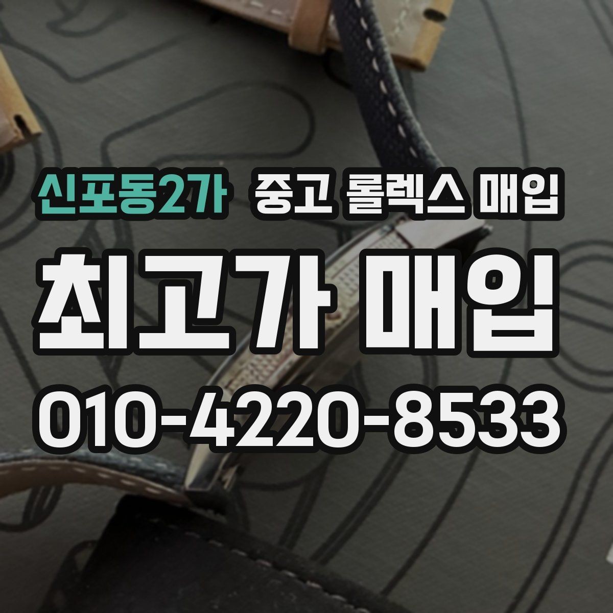 신포동2가 중고 롤렉스 매입 다이얼 상태가 가장 중요한 이유