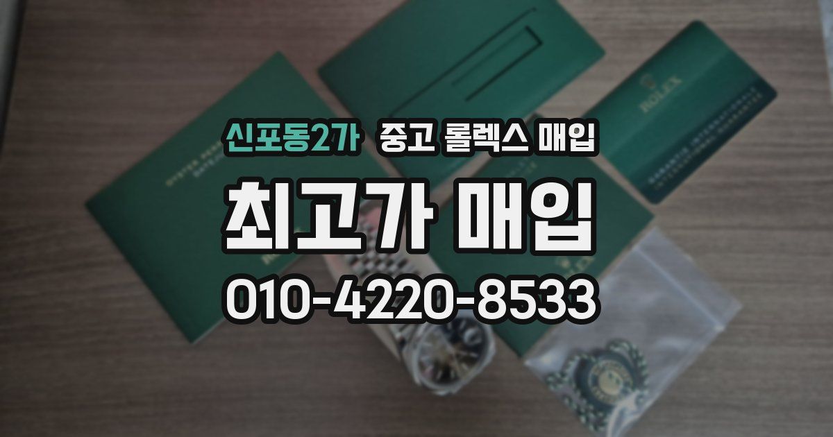 신포동2가 중고 롤렉스 매입