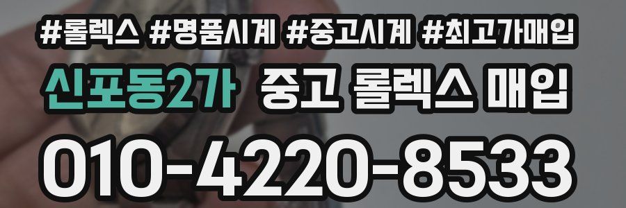 신포동2가 중고 롤렉스 매입