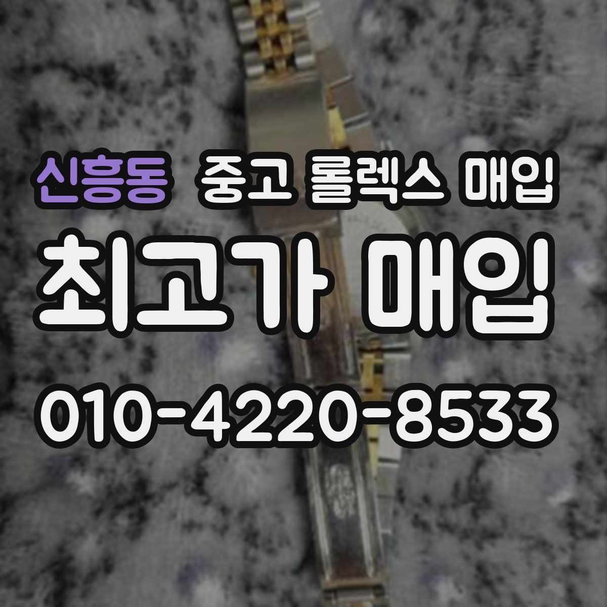 신흥동 중고 롤렉스 매입