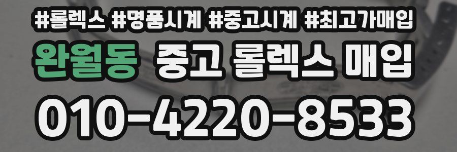완월동 중고 롤렉스 매입