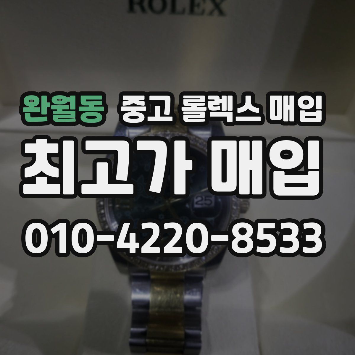 완월동 중고 롤렉스 매입