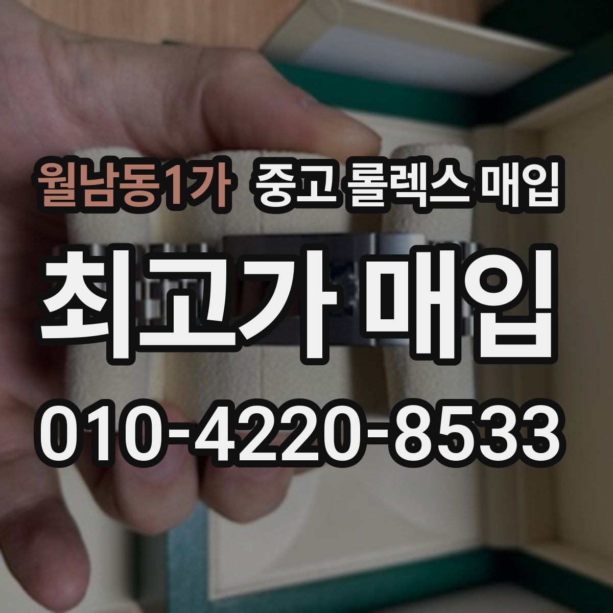 월남동1가 중고 롤렉스 매입 줄 조절 흔적이 있으면 감정이 달라질까