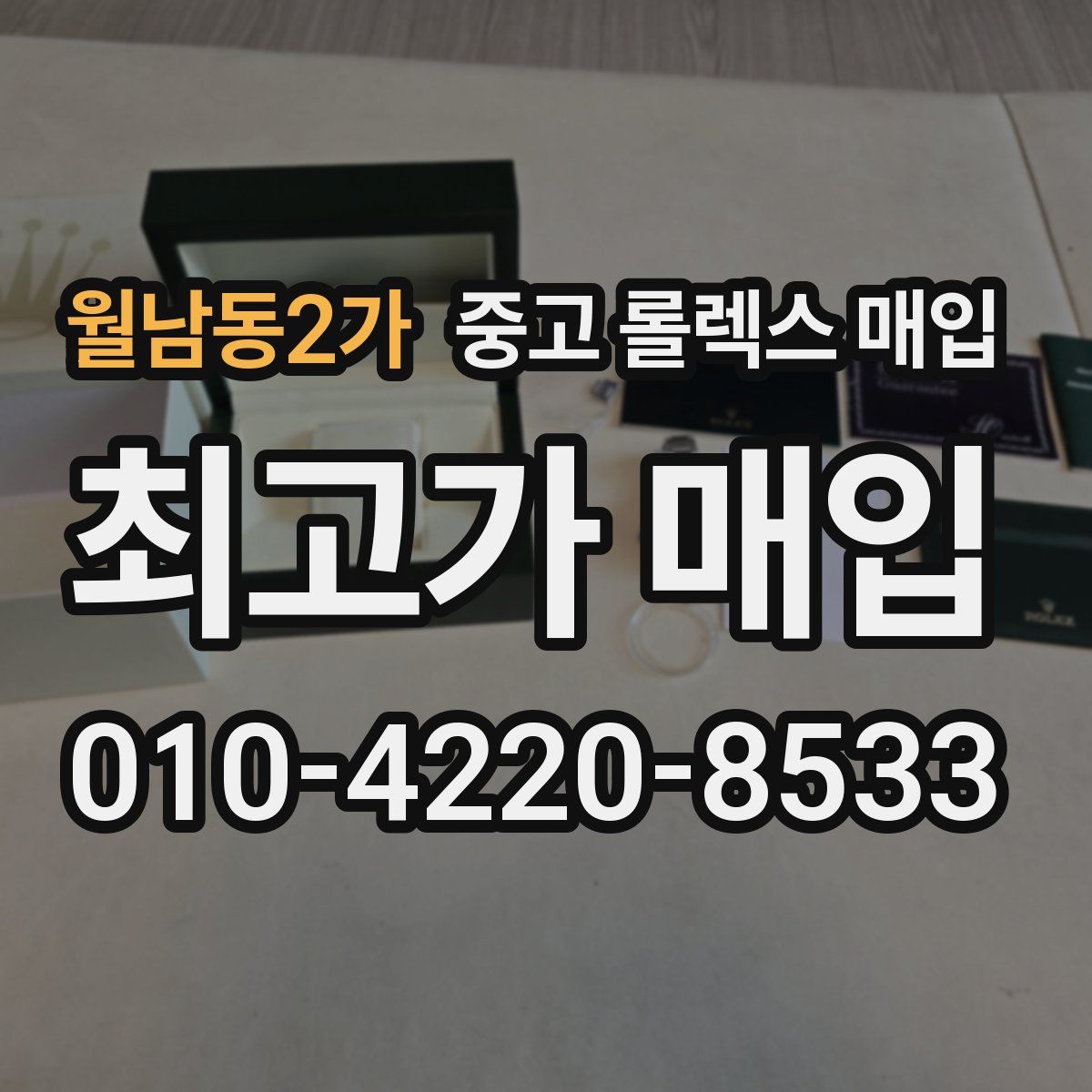 월남동2가 중고 롤렉스 매입