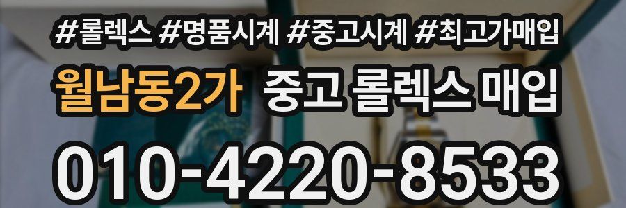 월남동2가 중고 롤렉스 매입