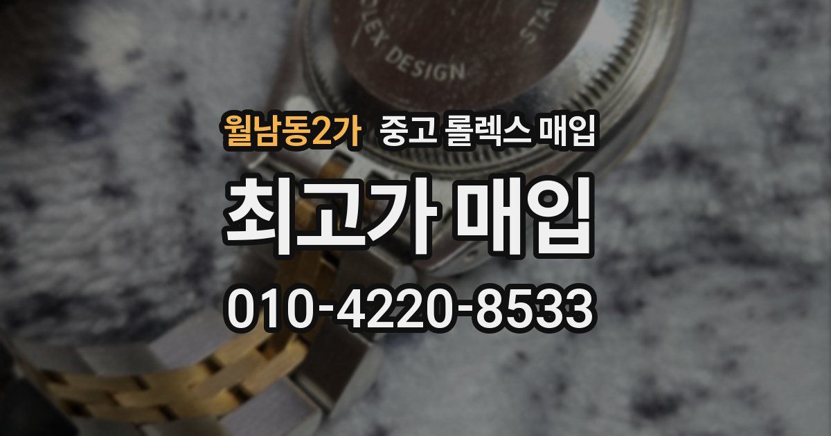 월남동2가 중고 롤렉스 매입