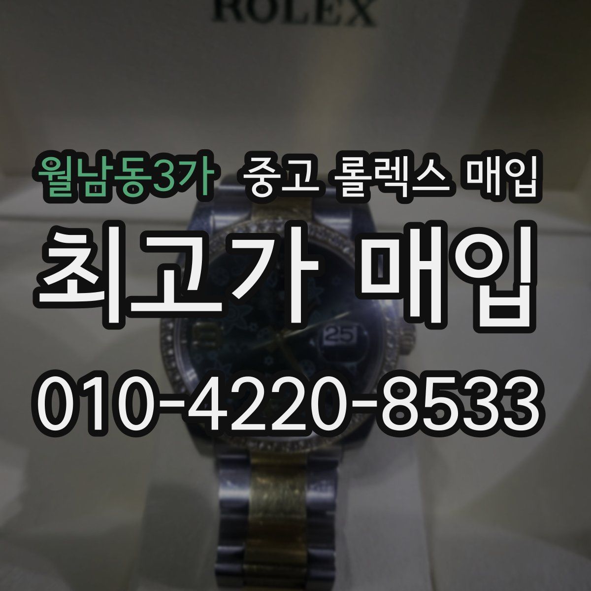 월남동3가 중고 롤렉스 매입