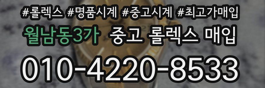 월남동3가 중고 롤렉스 매입