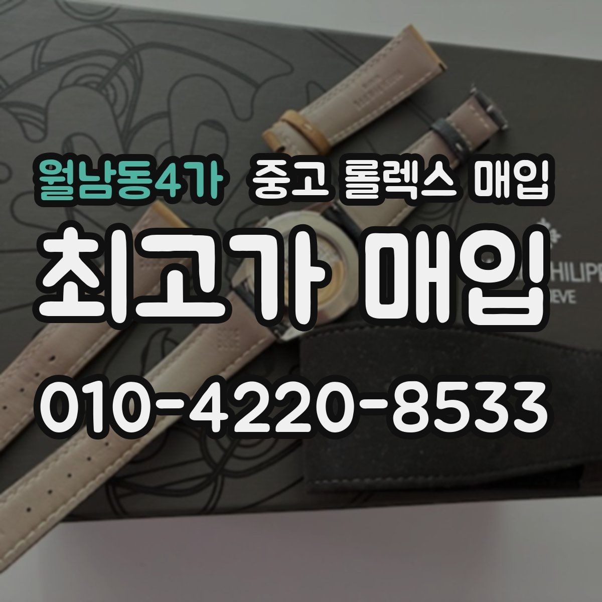 월남동4가 중고 롤렉스 매입 화이트골드와 옐로골드 차이