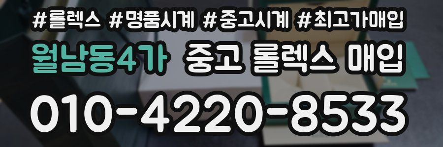 월남동4가 중고 롤렉스 매입