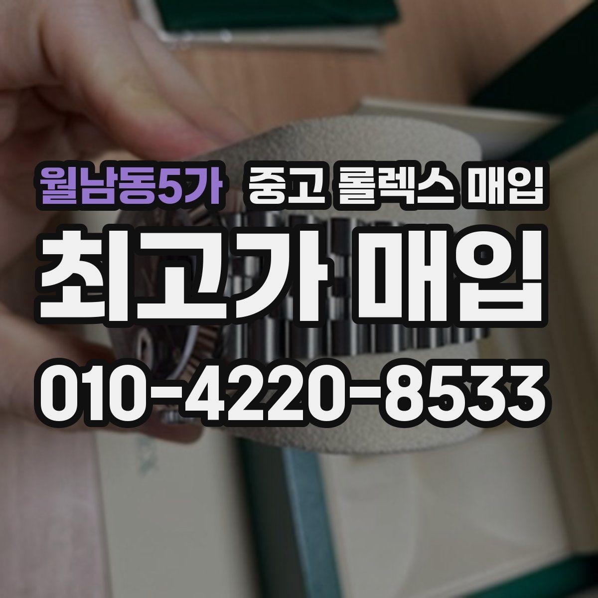 월남동5가 중고 롤렉스 매입 구매 영수증이 있으면 도움이 될까
