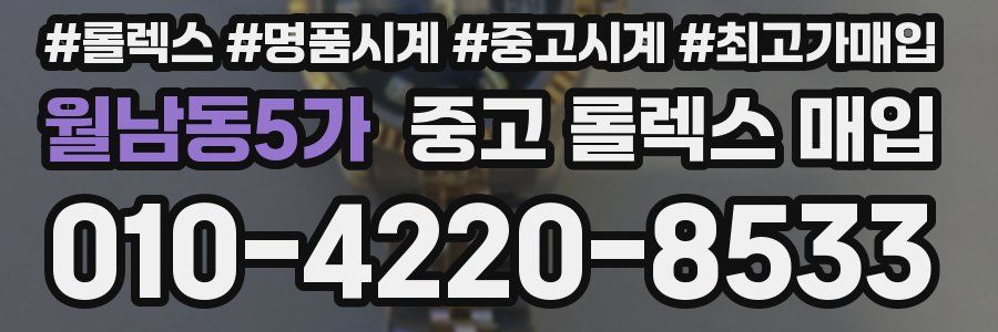 월남동5가 중고 롤렉스 매입