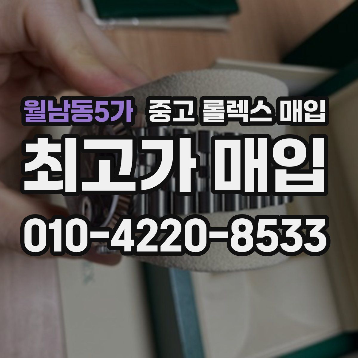 월남동5가 중고 롤렉스 매입