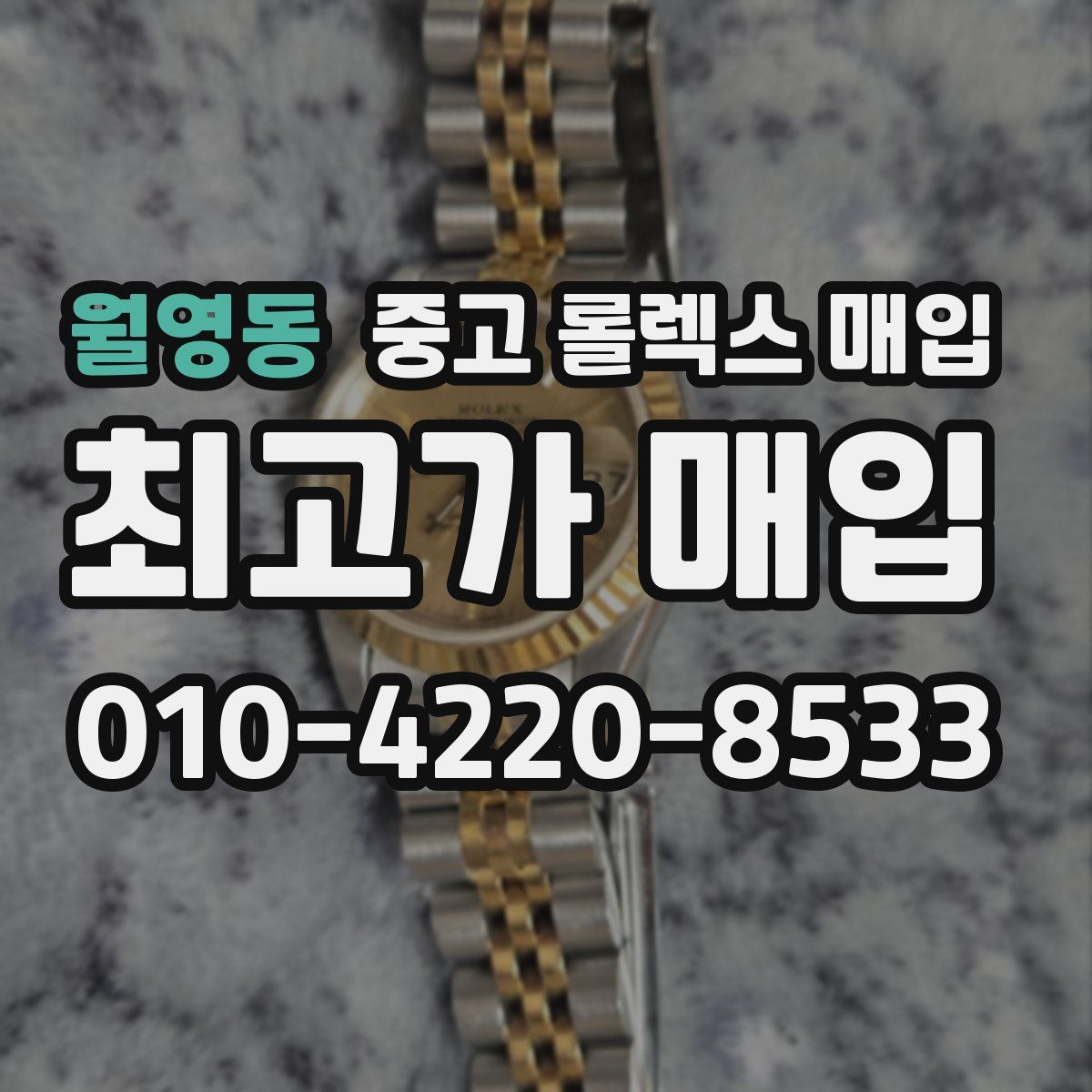 월영동 중고 롤렉스 매입