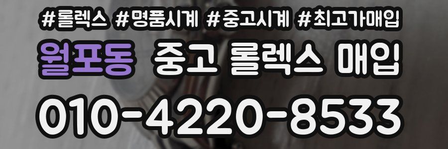 월포동 중고 롤렉스 매입