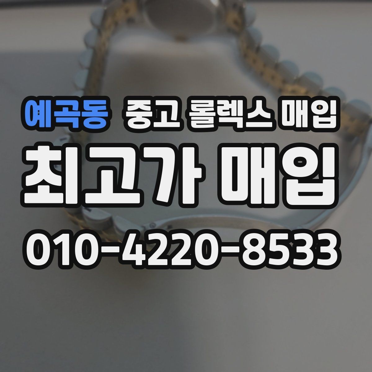 예곡동 중고 롤렉스 매입 커스텀 다이얼은 어떻게 평가될까