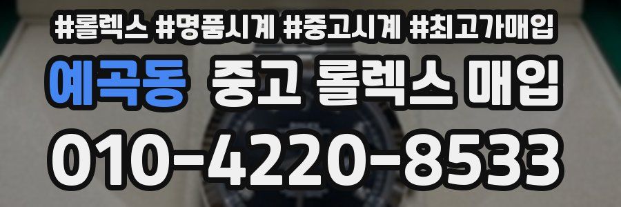 예곡동 중고 롤렉스 매입