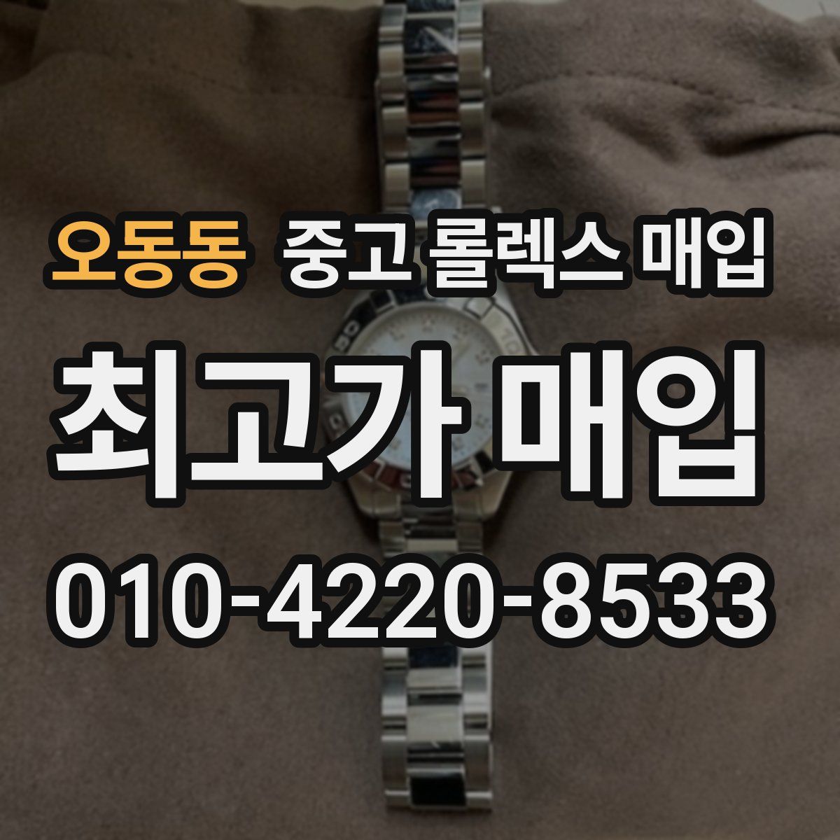 오동동 중고 롤렉스 매입