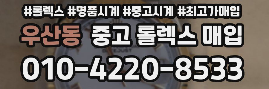 우산동 중고 롤렉스 매입