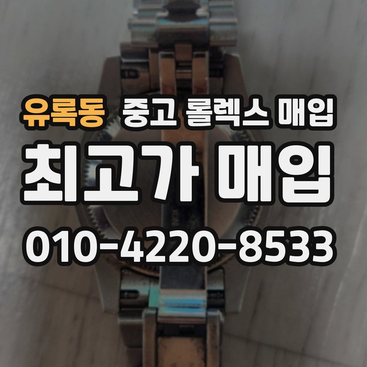 유록동 중고 롤렉스 매입 보증서 분실 시 대처 방법