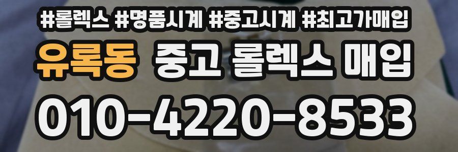 유록동 중고 롤렉스 매입