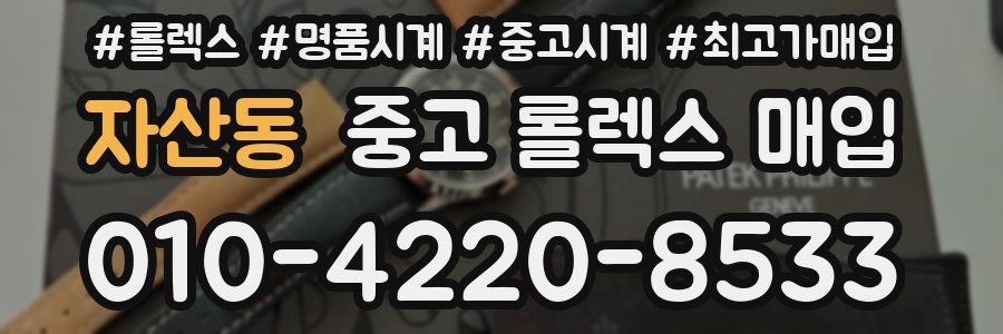 자산동 중고 롤렉스 매입