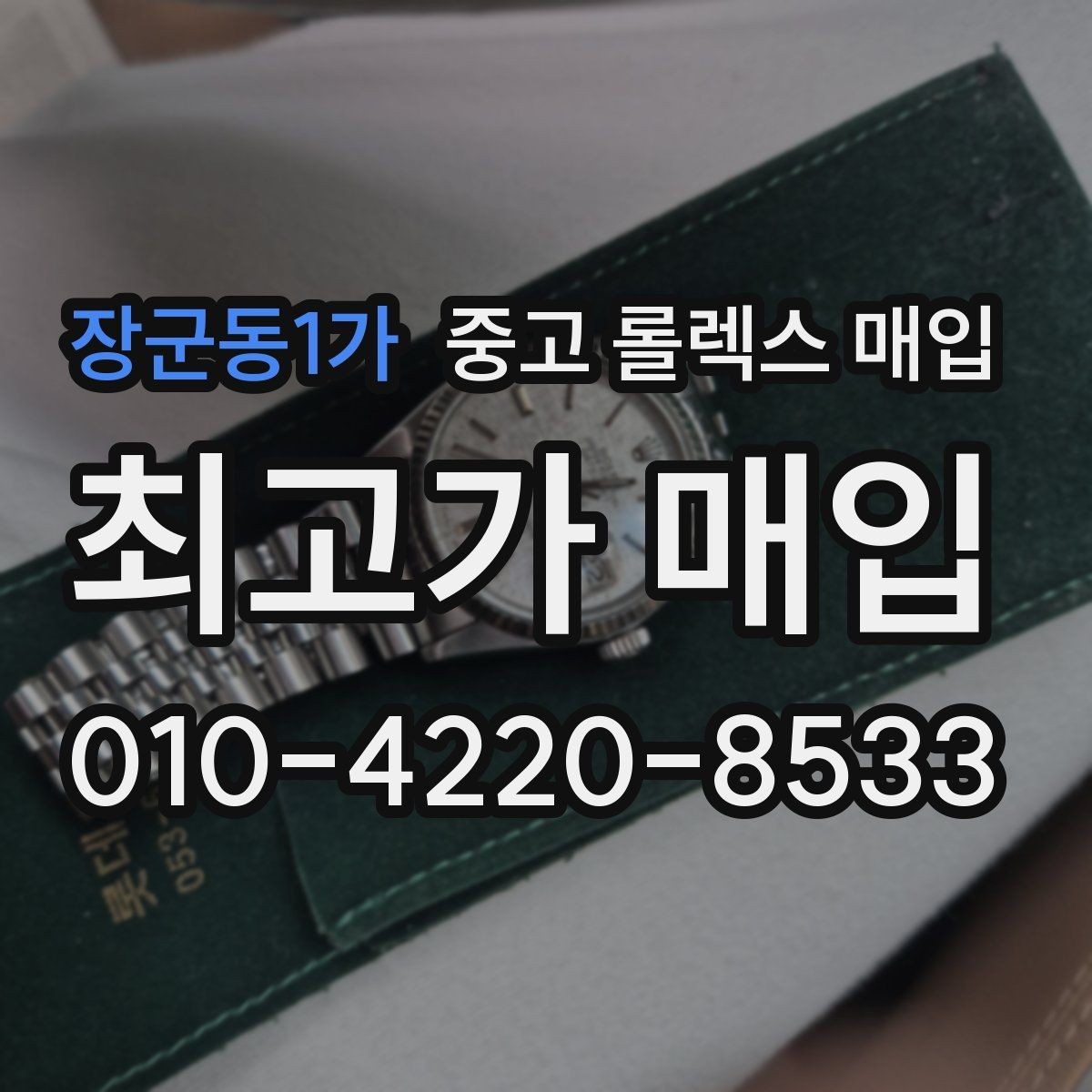 장군동1가 중고 롤렉스 매입 다이얼 클로즈업이 중요한 이유