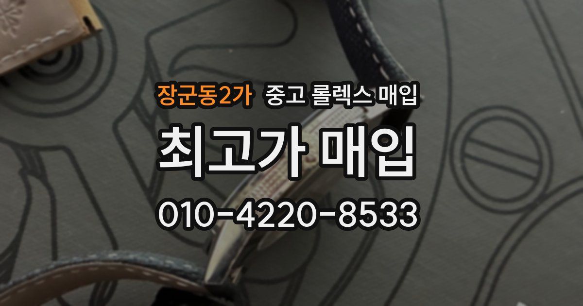 장군동2가 중고 롤렉스 매입
