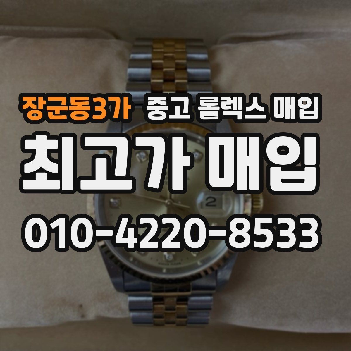 장군동3가 중고 롤렉스 매입 유리 흠집과 교체 이력 체크 포인트
