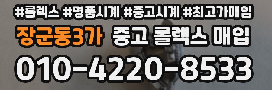 장군동3가 중고 롤렉스 매입